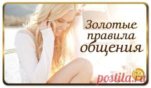 Золотые правила общения, которые должен помнить каждый