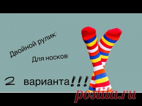 Двойной рулик для носков спицами( 2 варианта)