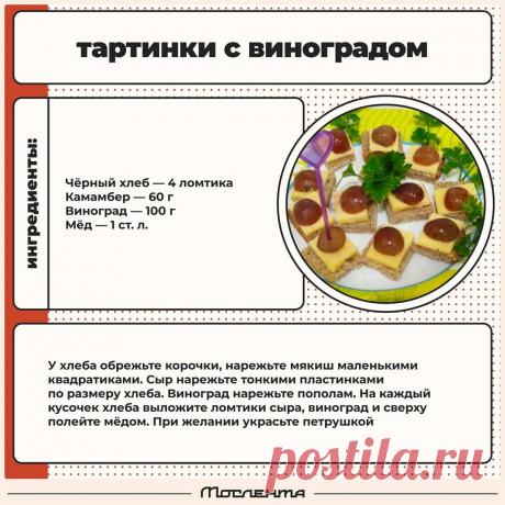 Тартинки с виноградом