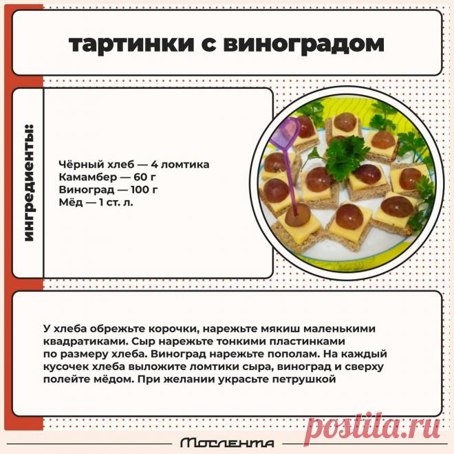 Тартинки с виноградом