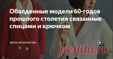 Обалденные модели 60-годов прошлого столетия связанные спицами и крючком На просторах интернета наткнулась на фото моделей связанных спицами. Все они взяты из журналов за 60-е годы прошлого столетия.
Журналы конечно же иностранные. Страна производитель сего великолепия неизвестна, но это и не так важно.
Хотела просто опубликовать одни фото, но их так много.
Что не модель, то хоть сейчас вяжи и носи. Вещи все потрясающие, женственные. Все же классика - это на все