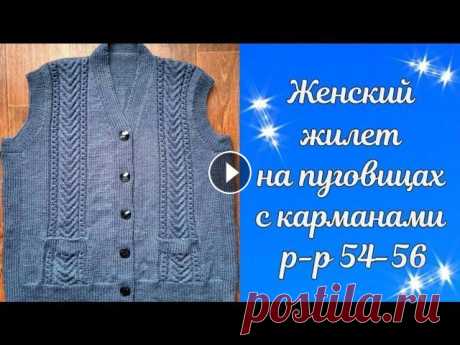 Женский жилет на пуговицах с карманами размер 54-56 #вязаниеспицами #вязание #мк Ссылка на видео вязания планки, переходящий в воротник...