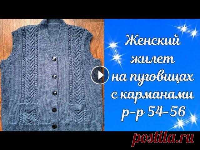 Женский жилет на пуговицах с карманами размер 54-56 #вязаниеспицами #вязание #мк Ссылка на видео вязания планки, переходящий в воротник...