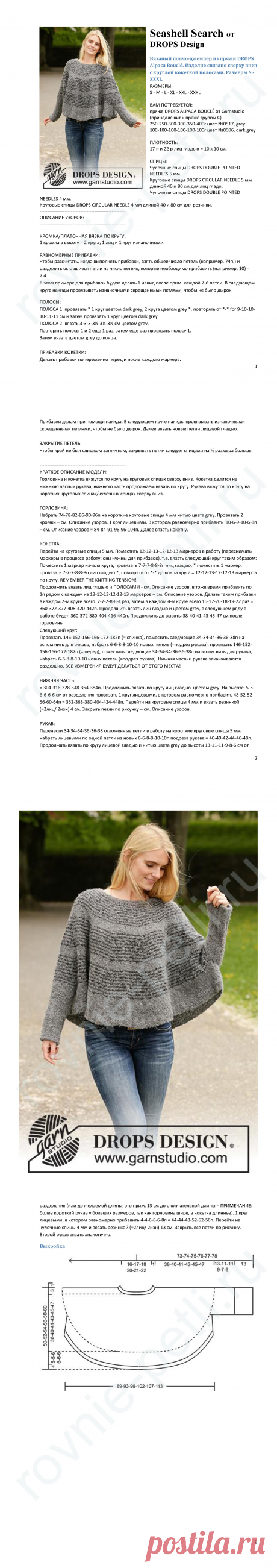 Джемпер-пончо Seashell Search от Drops design