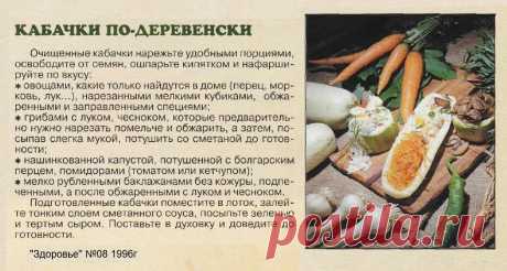 Кабачки по-деревенски
