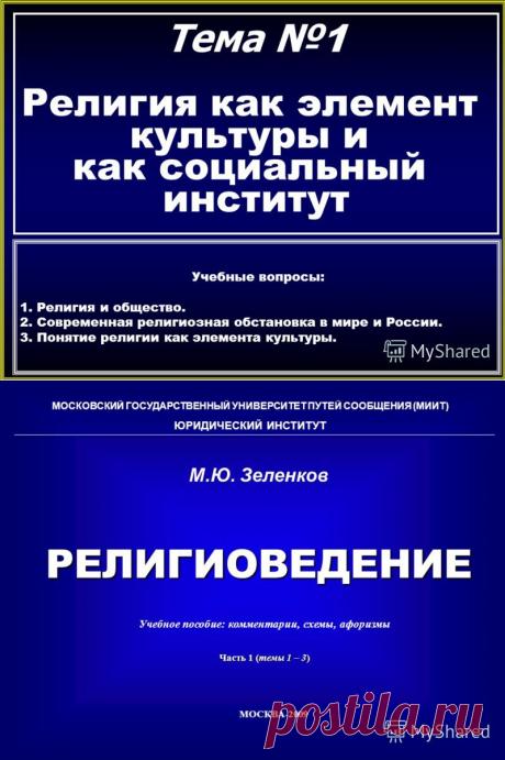 Презентация на тему: "Тема 1 Религия как предмет религиоведения и как социальный институт Учебные вопросы: 1. Современная религиозная обстановка в мире и России. 2. История.". Скачать бесплатно и без регистрации.