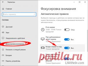 Функция фокусировки внимания: как отключить уведомления в Windows 10.