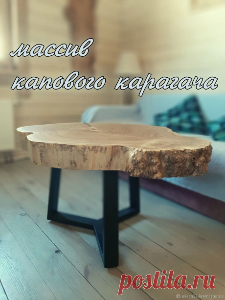 Стол из карагача и смолы.Лофт – купить на Ярмарке Мастеров – QHDM6RU | Столы, Москва Стол из карагача и смолы.Лофт в интернет-магазине на Ярмарке Мастеров. Дерево совершенно!
Мы лишь подчеркнули его природную красоту,чтобы Вам было приятно прикасаться к изделию,ежедневно пользоваться им,беречь и любоваться.
Аутентичный журнальный стол из капового массива карагача.Высота 54 см.Живые края.Природная красота и совершенство.