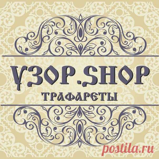 Дорогие друзья! 
Я рада представить вам мой новый проект https://vk.com/club161947092
Я постаралась собрать и создать эксклюзивные и необычные трафареты для Вашего творчества. 
