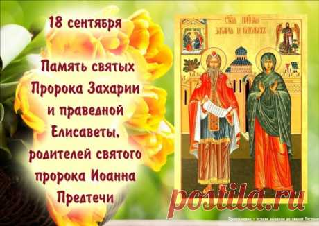 Захария и Елисавета – родители святого Иоанна Предтечи (Крестителя), важные библейские фигуры, чья история описана в Евангелии от Луки.