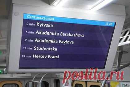 В Харьковском метро попробовали перейти на латиницу. В метрополитене Харькова попробовали перейти с кириллицы на латиницу. Языковую трансформацию решили апробировать на примере названий станций Салтовской линии харьковского метро. В частности, на латиницу перевели наименования, которые транслируются на экранах в вагонах поездов.