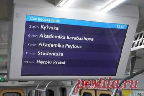 В Харьковском метро попробовали перейти на латиницу. В метрополитене Харькова попробовали перейти с кириллицы на латиницу. Языковую трансформацию решили апробировать на примере названий станций Салтовской линии харьковского метро. В частности, на латиницу перевели наименования, которые транслируются на экранах в вагонах поездов.