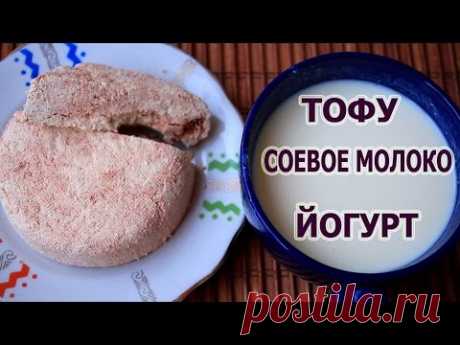 СОЕВОЕ молоко ★ ТОФУ ★ соевый ЙОГУРТ ★ Ирина Кузьмина - YouTube