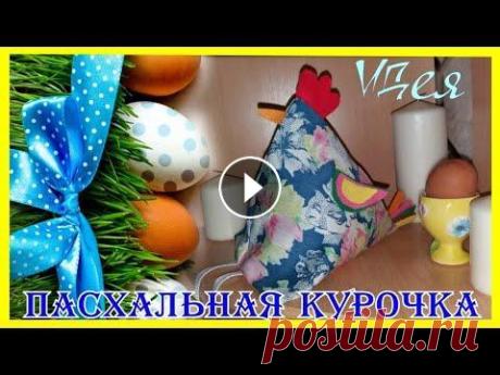 СУПЕР-ИДЕЯ! Пасхальная КУРОЧКА БЕЗ ШИТЬЯ. Видео мастер-класс по созданию пасхальной курочки. Эта игрушка делается очень просто и быстро. Я использую в этом проекте клеевой пистолет, но можно и...