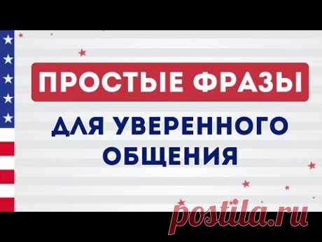 СЛУШАЕМ ПРОСТЫЕ ФРАЗЫ на английском языке с нуля на фоне. Английский на слух для начинающих