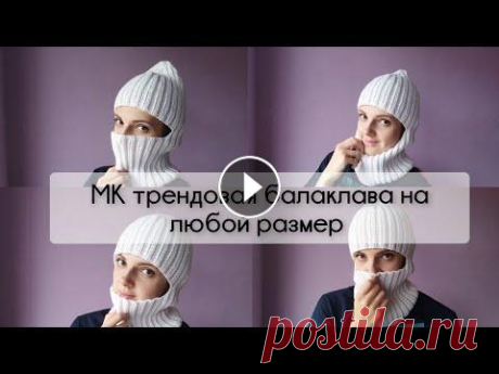 МК трендовая балаклава на любой размер и из любой пряжи ПОДРОБНО МК трендовая балаклава на любой размер и из любой пряжи ПОДРОБНО...