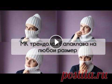 МК трендовая балаклава на любой размер и из любой пряжи ПОДРОБНО МК трендовая балаклава на любой размер и из любой пряжи ПОДРОБНО...
