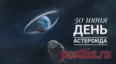 Поздравляю с Международным днем астероида! Желаю, чтобы небо над головой всегда оставалось мирным, а все космические угрозы оставались лишь объектами для увлекательного научного изучения. Открытки на Международный день астероида!
