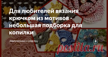 Для любителей вязания крючком из мотивов - небольшая подборка для копилки В моей копилке снова набралось мотивы, которыми хочется с вами поделиться дорогие рукодельницы. Наверняка какие-то из них вы уже встречали.
Но может быть,