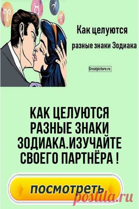 Как целуются разные знаки Зодиака.Наверное, нет ничего прекраснее, чем поцелуй. С его помощью человек способен передать другому все свои эмоции и чувства. Изучайте своего партнёра этим способом.Но все мы целуемся по-разному. На этот процесс очень влияет характер нашей личности. Мы предлагаем вам узнать, какого поцелуя можно ожидать от человека, исходя из знака Зодиака, под которым он родился. Целуйтесь на здоровье. Это очень приятно! Желаем вам счастья!Как целуются разные знаки Зодиака: