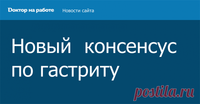 Новый консенсус по гастриту