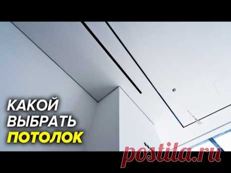 Какой потолок лучше? Гипсокартонный или натяжной потолок | Ремонт в классическом стиле в ЖК Зиларт