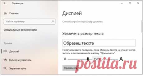 Как увеличить размер текста в операционной системе Windows 10?