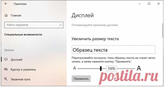 Как увеличить размер текста в операционной системе Windows 10?