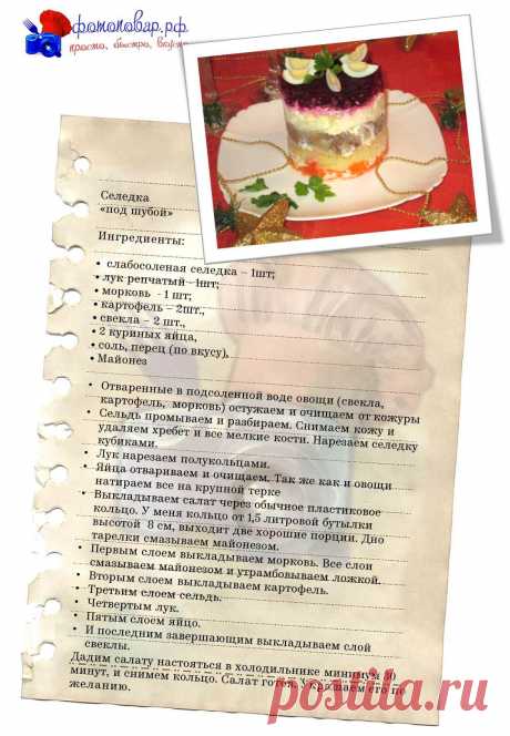 Селедка под шубой – классический салат, состоящий из вареных овощей и соленой рыбы, а если быть точнее то сельди, заправляется такой салат, как правило, майонезом, что делает его более сочным и сытным. Рецепт с пошаговыми фотографиями красивой необычной подачи