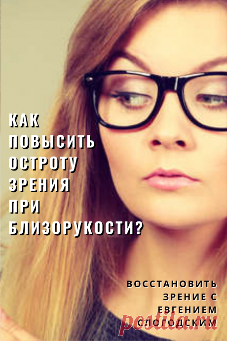 Близорукость у детей и взрослых чем опасна Миопия Коррекция зрения лечение без операции профилактика признаки причины степень диагностика последствия как вылечить Улучшить зрение прогрессирующая близорукость очки линзы Плохое зрение Упражнения зарядка при миопии глаз тренажёр Как вернуть восстановить исправить зрение Может ли миопия привести к слепоте Проверка остроты зрения Капли для улучшения зрения Возможно ли вылечить миопию Зрительный режим для детей Снижение зрения Перифокальные очки