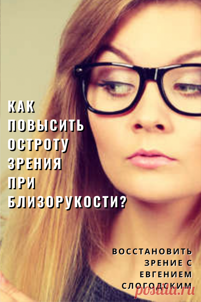 Близорукость у детей и взрослых чем опасна Миопия Коррекция зрения лечение без операции профилактика признаки причины степень диагностика последствия как вылечить Улучшить зрение прогрессирующая близорукость очки линзы Плохое зрение Упражнения зарядка при миопии глаз тренажёр Как вернуть восстановить исправить зрение Может ли миопия привести к слепоте Проверка остроты зрения Капли для улучшения зрения Возможно ли вылечить миопию Зрительный режим для детей Снижение зрения Перифокальные очки