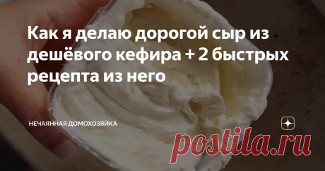 Как я делаю дорогой сыр из дешёвого кефира + 2 быстрых рецепта из него Творожный сыр всё дороже. Но я знаю как сделать его доступным.
Творожный сыр типа хохланда и алмете у меня в семье очень любят. Купить его, чтоб просто намазать на хлеб, не проблема. Хотя я не могу сказать, что он дешёвый. А если хочешь что-нибудь с ним приготовить (например торт или закуску) нужно купить его много. В итоге выходит кругленькая сумма и моя жаба нервничает)))
Это просто, дёшево и