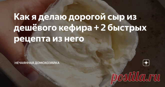 Как я делаю дорогой сыр из дешёвого кефира + 2 быстрых рецепта из него Творожный сыр всё дороже. Но я знаю как сделать его доступным.
Творожный сыр типа хохланда и алмете у меня в семье очень любят. Купить его, чтоб просто намазать на хлеб, не проблема. Хотя я не могу сказать, что он дешёвый. А если хочешь что-нибудь с ним приготовить (например торт или закуску) нужно купить его много. В итоге выходит кругленькая сумма и моя жаба нервничает)))
Это просто, дёшево и