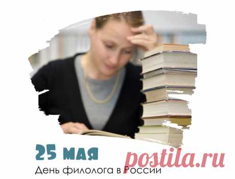 С днем филолога вас, слова специалисты,
Пусть запас словарный век не иссякает,
Ваша речь пусть пламенем искрится,
Опыт ваш, с годами укрепляя.