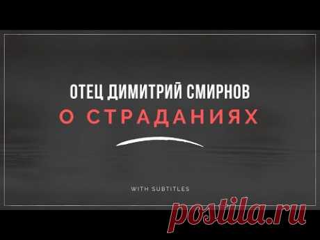 Отец Димитрий Смирнов: БЕЗ СТРАДАНИЯ ничего не получится