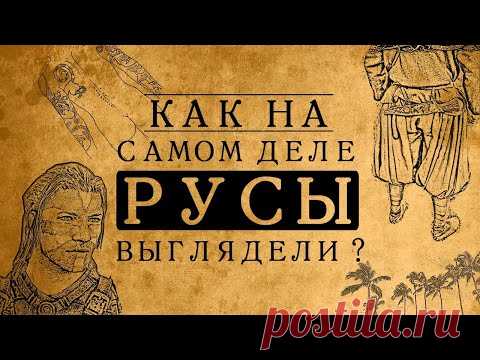 КАК НА САМОМ ДЕЛЕ ВЫГЛЯДЕЛИ РУСЫ? - YouTube