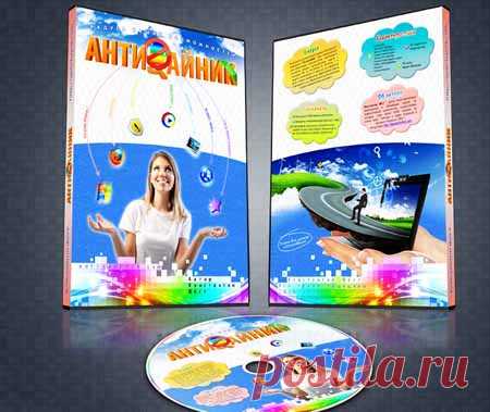 Курс Античайник для Windows 7.0 | Лучшие видеокурсы. Каталог инфопродуктов интернета