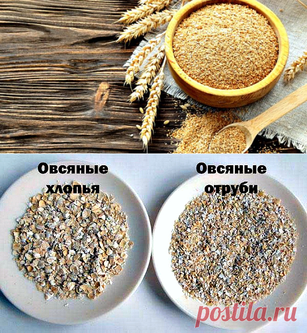 Что такое отруби и чем они полезны для здоровья
Отруби -это оболочка зерна, измельченного под жерновом. В мукомольном производстве это побочный продукт. Отруби бывают ржаные, кукурузные, овсяные, ячменные, пшеничные, рисовые и др. Их используют в качестве добавления в пищу и для корма сельскохозяйственных животных.

Рассмотрим овсяные отруби. Чем они полезны и есть ли противопоказания. Многие путают хлопья с отрубями, но это разные вещи.
Продолжение + видео + советы