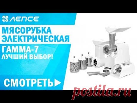 Мясорубка - кухонный комбайн ЛЕПСЕ "Гамма-7-01" комплект 3 Киров Сделано в России