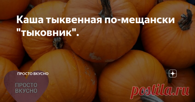 Каша тыквенная по-мещански 