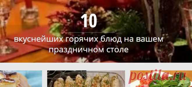 10 вкуснейших горячих блюд на вашем праздничном столе - МирТесен