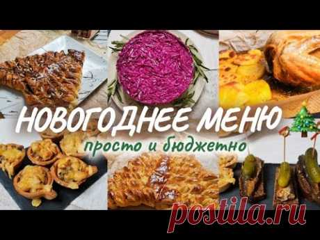 МЕНЮ НА НОВЫЙ ГОД 2022 | БЮДЖЕТНЫЙ НОВОГОДНИЙ СТОЛ 2022 | ЗАКУСКИ НА НОВЫЙ ГОД 2022| НОВОГОДНЕЕ МЕНЮ