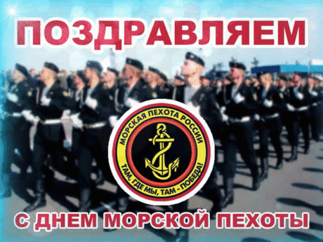 Пехотинцев я морских поздравляю славных.
Пожелать хочу бойцам силы и здоровья,
А сегодня всем большого, шумного застолья.