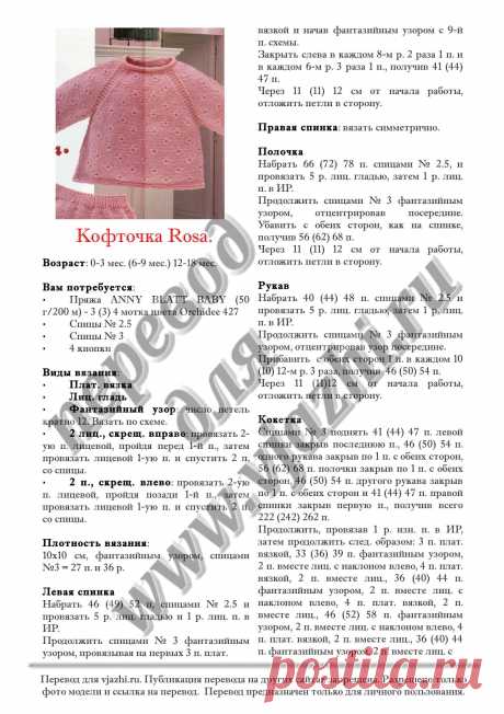 Вязание для малышей кофточки Rosa - Вяжи.ру