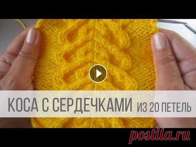 ДВОЙНЫЕ СЕРДЕЧКИ - узоры спицами Схема вязания с описанием на сайте Вераша - Выразительная коса из 20 петель выполнена из двойных сердечек. Напоминает аран и используется, как элемент...