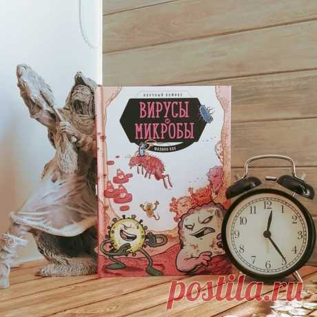 Кто владеет информацией, тот владеет миром. «Многие родители в настоящее время столкнулись с проблемой объяснения детям ситуации, которая сложилась в мире, — пишет @boоks.mоth. — Можно, конечно, родительским авторитетом установить правила сидения дома. Но нельзя отрицать, что гораздо проще принять новые правила игры, хоть и на время, понимая ситуацию с научной точки зрения. ⠀ На книжном рынке присутствует большое количество книг, которые рассказывают о вирусах и пандемиях, но все они…