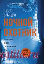 Роберт Брындза - Ночной охотник Тут надо вставить описание книги