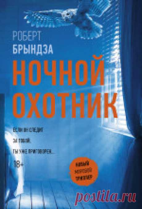 Роберт Брындза - Ночной охотник Тут надо вставить описание книги