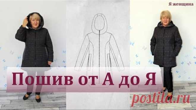 Теплая куртка на подкладке. Полный пошаговый пошив от А до Я