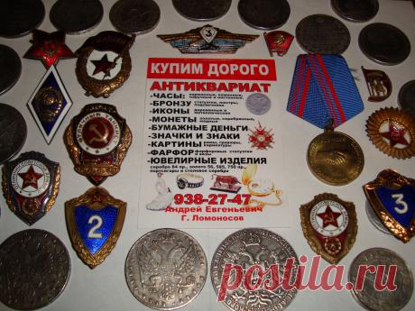 ДЕНЬГИ - СРАЗУ АВИТО КУПЛЮ ЗНАЧКИ МЕДАЛИ ОРДЕНА НАГРАДЫ ЗНАКИ ОТЛИЧИЯ БОНЫ СТАРЫЕ БУМАЖНЫЕ ДЕНЬГИ ЦАРСКОЙ РОССИИ СССР СОВЕТСКИЕ ОБЛИГАЦИИ ЗАКЛАДНЫЕ ЦЕННЫЕ БУМАГИ ВОЕННЫЙ ЗАЁМ КУПЮРЫ БАНКНОТЫ ИКОНЫ ФАРФОРОВЫЕ СТАТУЭТКИ ИЗ ЧУГУНА БРОНЗЫ АНТИКВАРИАТ СКУПКА ПРОДАТЬ МОНЕТЫ РУБЛИ СЕРЕБРЯНЫЕ ЗОЛОТЫЕ ЮБИЛЕЙНЫЕ ФАЛЕРИСТИКА ФИЛОКАРТИЯ КОЛЛЕКЦИЯ НУМИЗМАТИКА БОНИСТИКА КОЛЛЕКЦИОНИРОВАНИЕ РОМБ ЗНАК СТОЛОВОЕ СЕРЕБРО СЕРЕБРЯНЫЕ ЛОЖКИ ВИЛКИ НОЖИ ПОДСТАКАННИК ПОРТСИГАР ОЦЕНКА + 7 921 938 27 47 Андрей Петергоф Лом